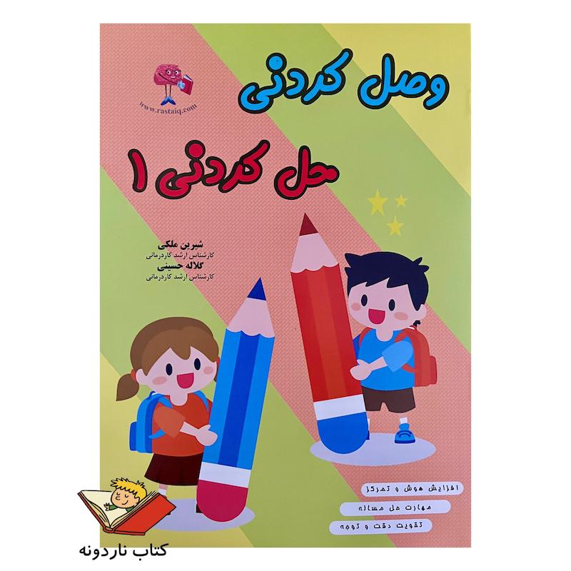 وصل کردنی حل کردنی ۱