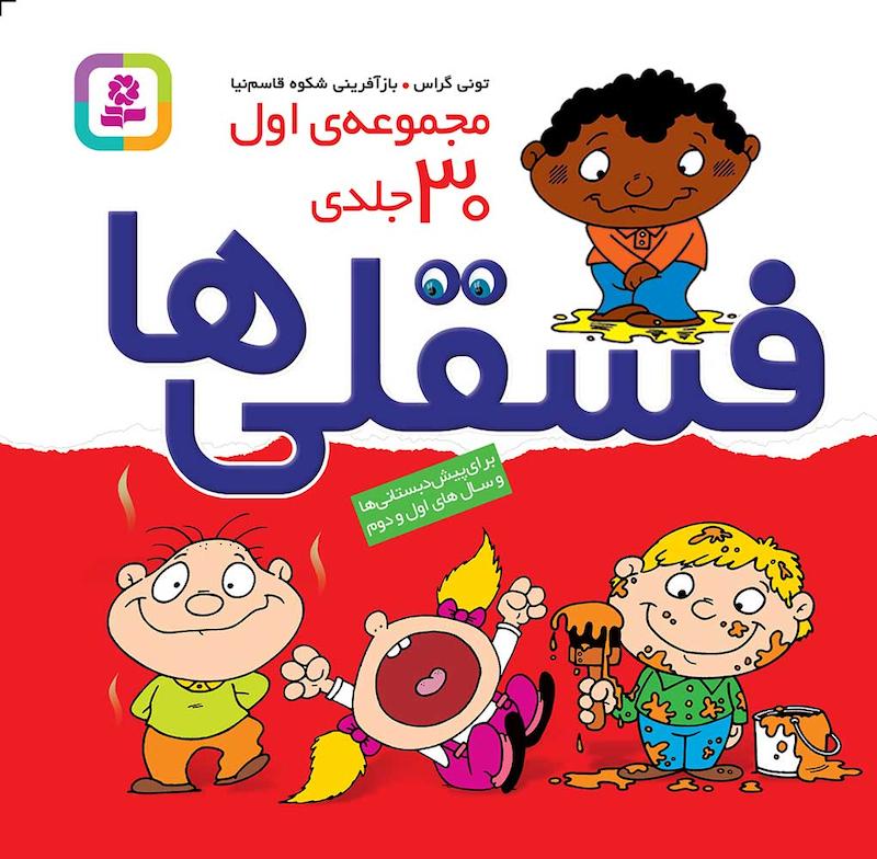 مجموعه اول 30جلدی فسقلی ها