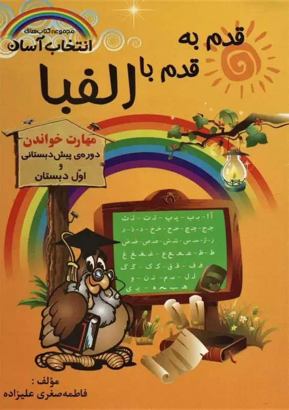 کتاب قدم به قدم باالفبا