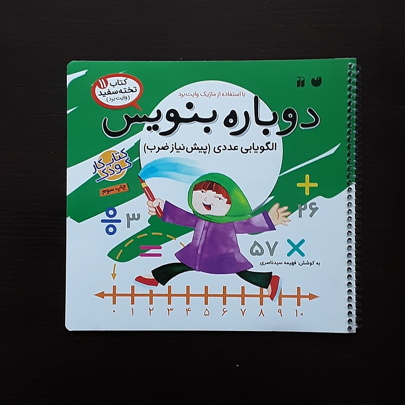 دوباره بنویس پیش نیازضرب فهیمه سیدناصری نشرذکر