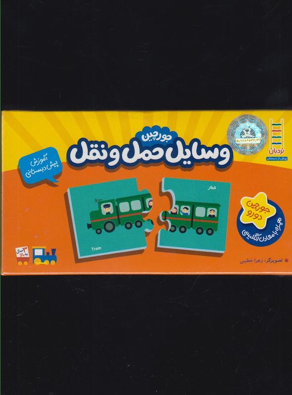 جورچین وسایل حمل و نقل 