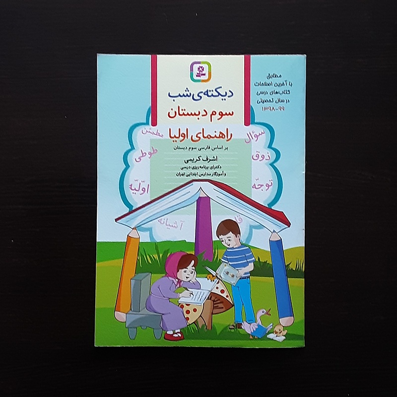 دیکته کلاس سوم اشرف کریمی نشرقدیانی