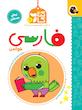 کتاب کار فارسی پیش دبستان خواندن انتشارات پرنده