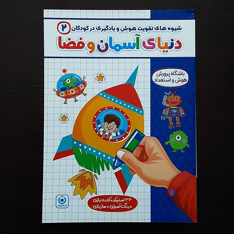 دنیای آسمان وفضا تقویت هوش ویادگیری