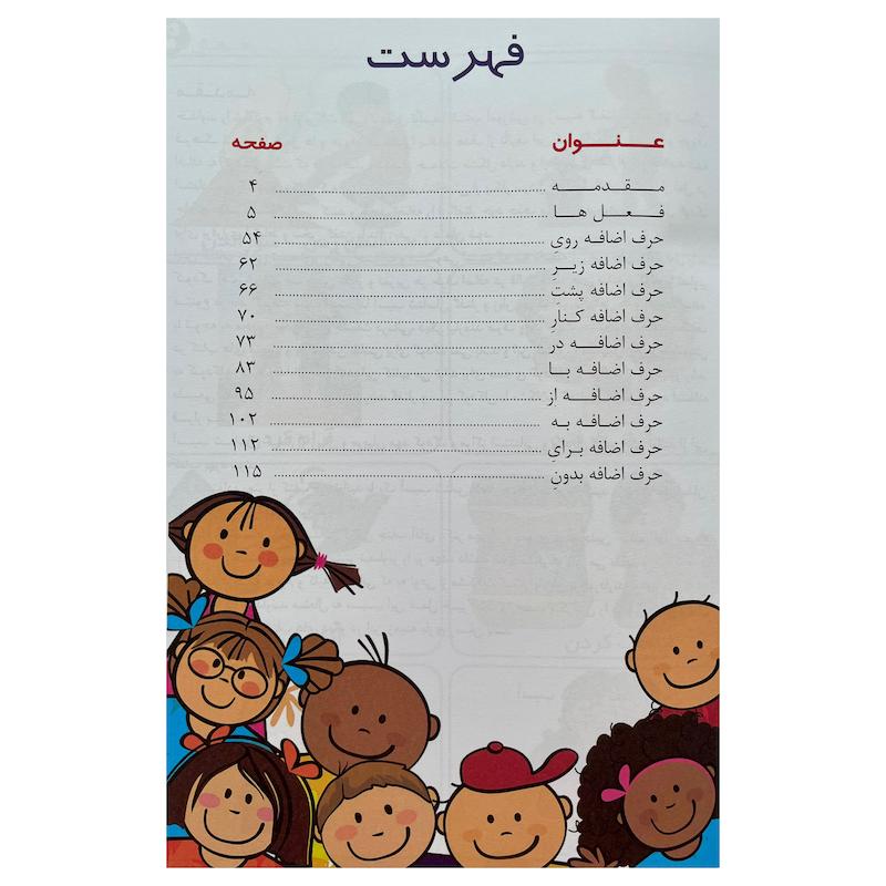 کتاب فرهنگ تصویری فعل ها و حروف اضافه اثرمریم دریانوردانتشارات مولفان فرهیخته