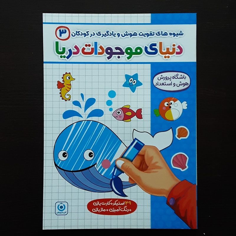 دنیای موجودات دریا تقویت هوش ویادگیری