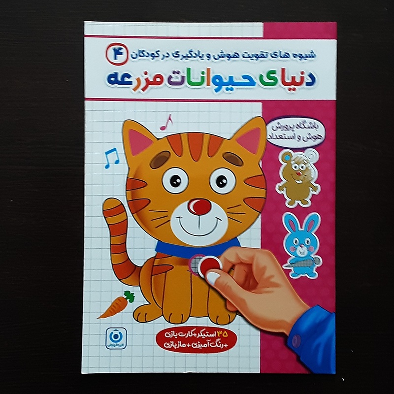 دنیای حیوانات مزرعه تقویت هوش ویادگیری