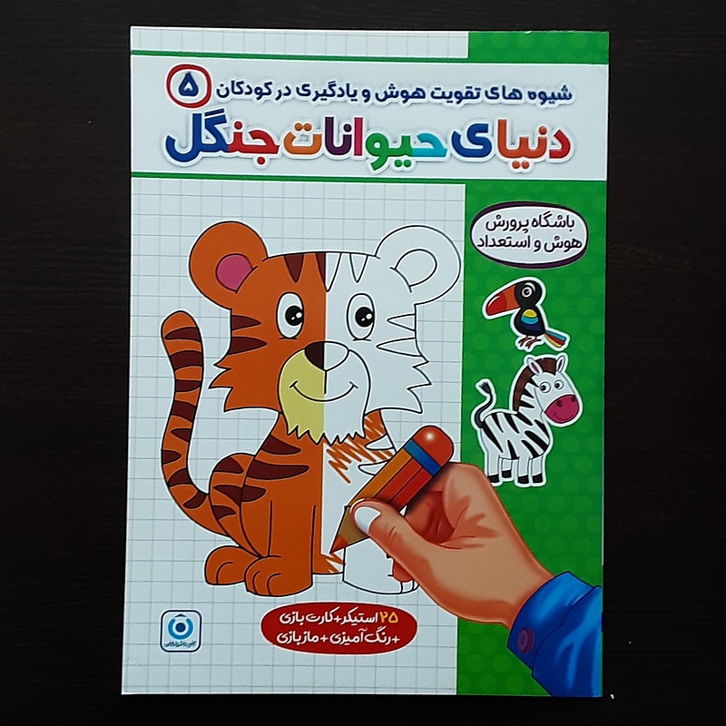 دنیای حیوانات جنگل تقویت هوش ویادگیری