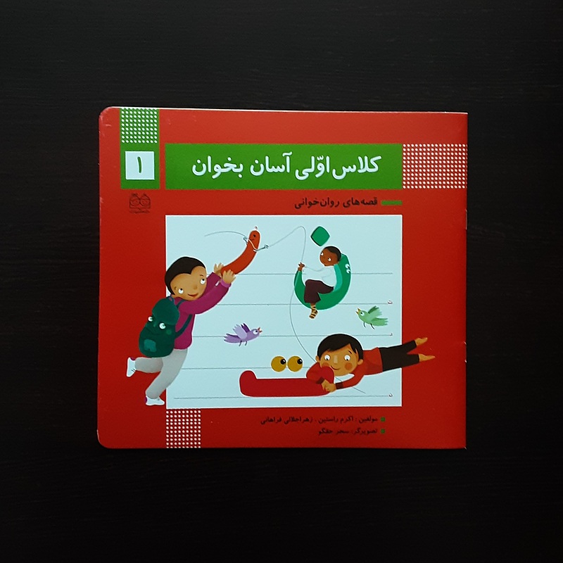 کلاس اولی آسان بخوان 1اکرم راستین انتشارات خانه ادبیات