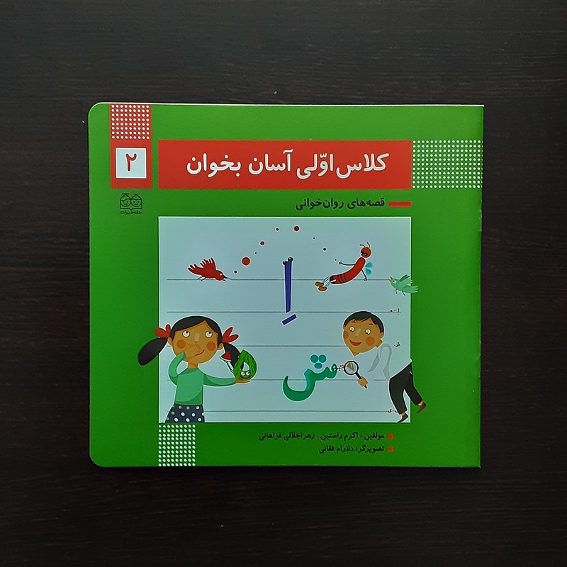 کلاس اولی آسان بخوان 2اکرم راستین انتشارات خانه ادبیات