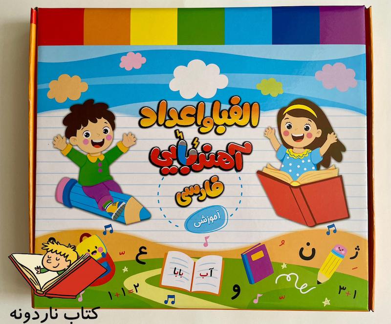 الفبا و اعداد آهنربایی فارسی