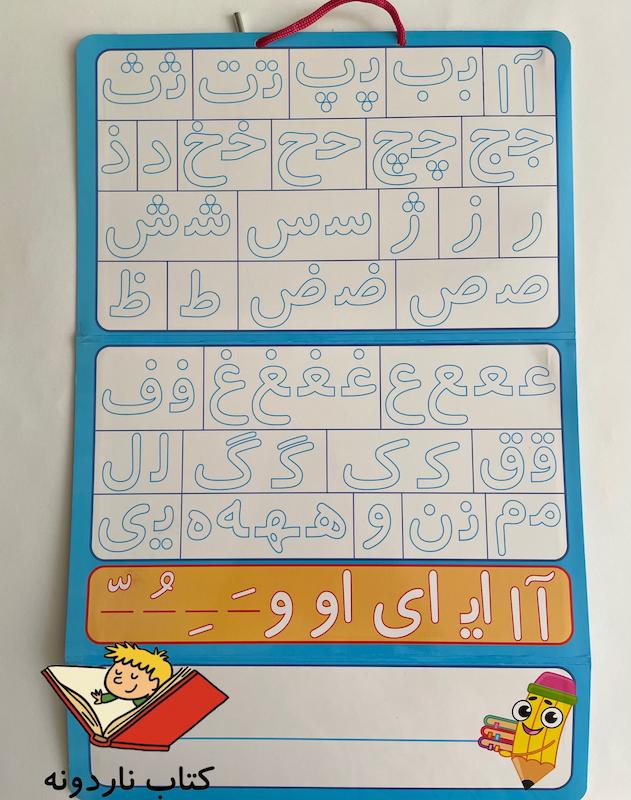 الفبا و اعداد آهنربایی فارسی