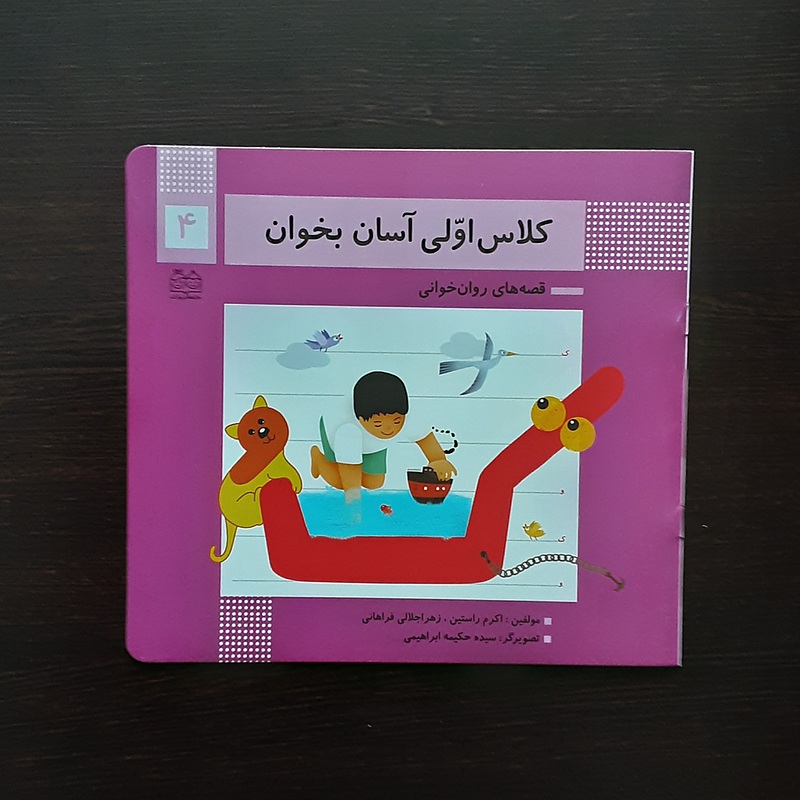 کلاس اولی آسان بخوان 4اکرم راستین انتشارات خاته ادبیات