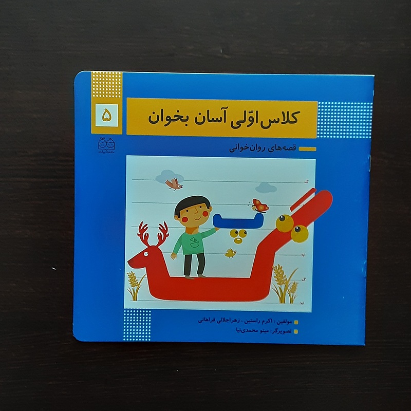 کلاس اولی آسان بخوان 5اکرم راستین انتشارات خانه ادبیات
