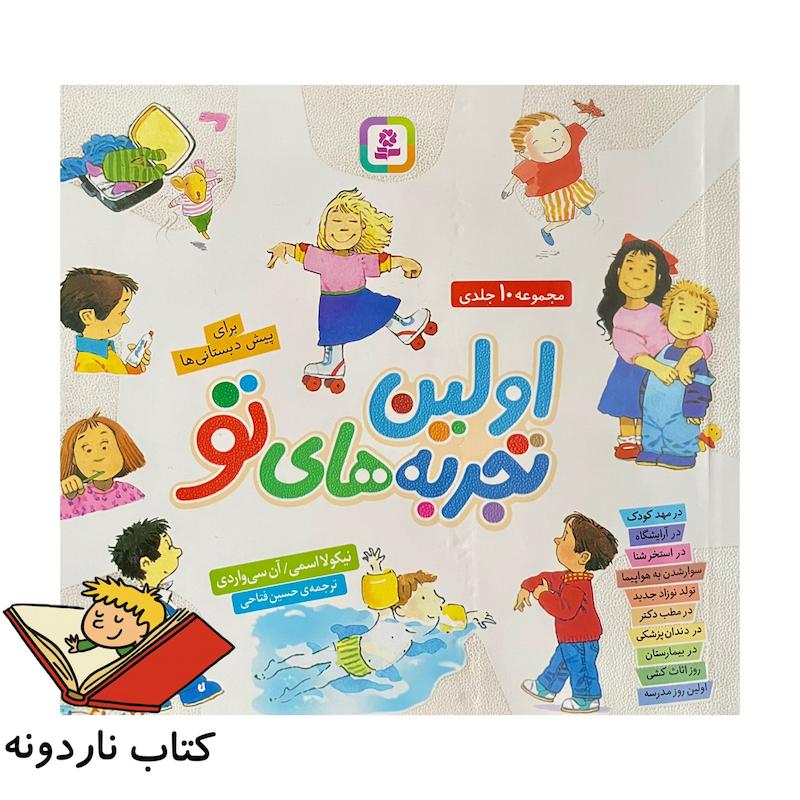 اولین تجربه‌های تو مجموعه ۱۰ جلدی