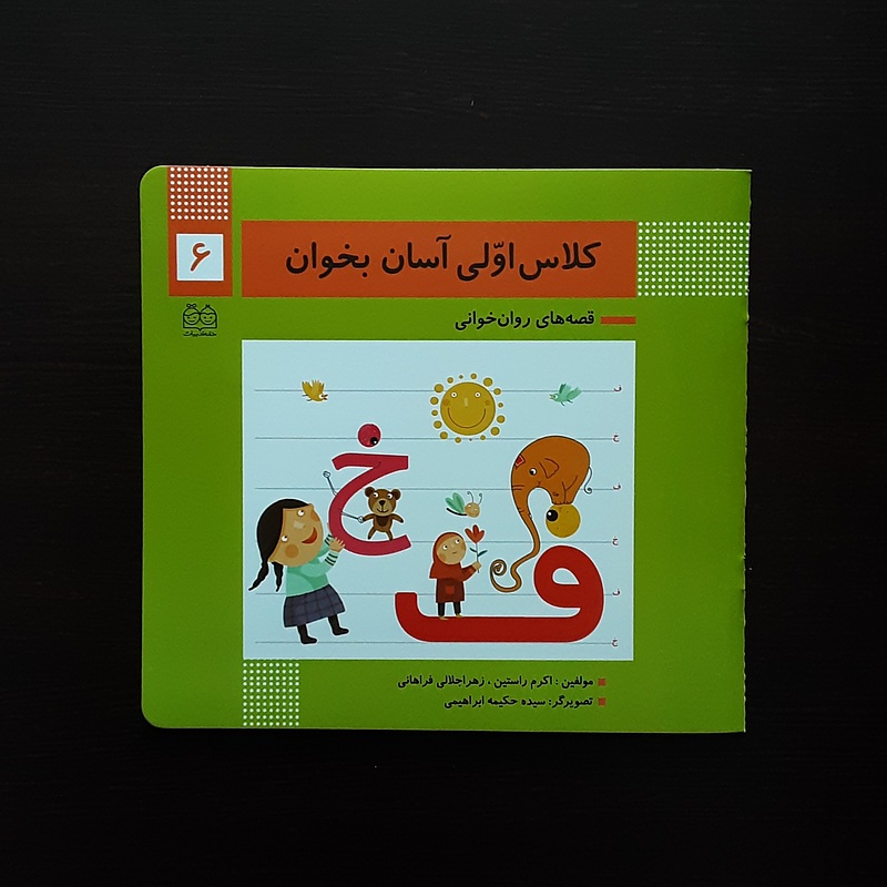 کلاس اولی آسان بخوان 6اکرم راستین انتشارات خانه ادبیات