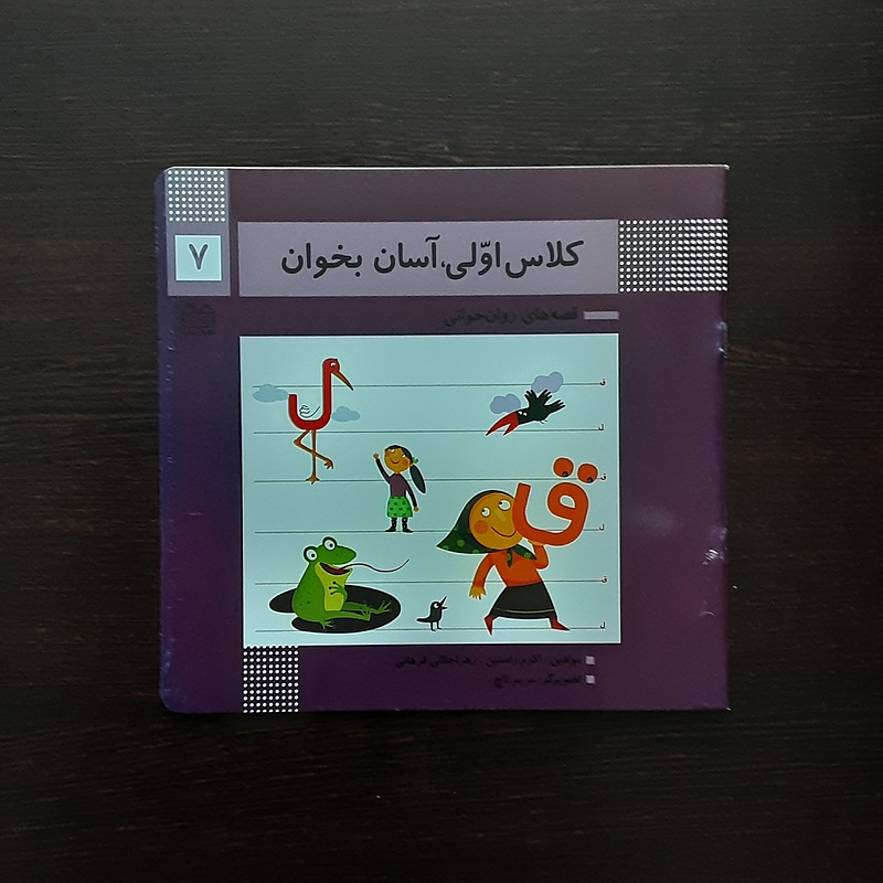 کلاس اولی آسان بخوان 7اکرم راستین انتشارات خانه ادبیات