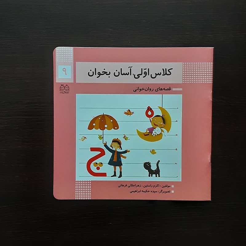 کلاس اولی آسان بخوان 9اکرم راستین انتشارات خانه ادبیات