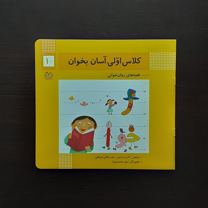 کلاس اولی آسان بخوان 10اکرم راستین انتشارات خانه ادبیات