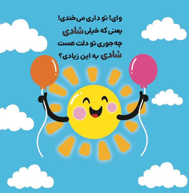 چه جوری من شاد باشم ؟ - اولین احساسات من