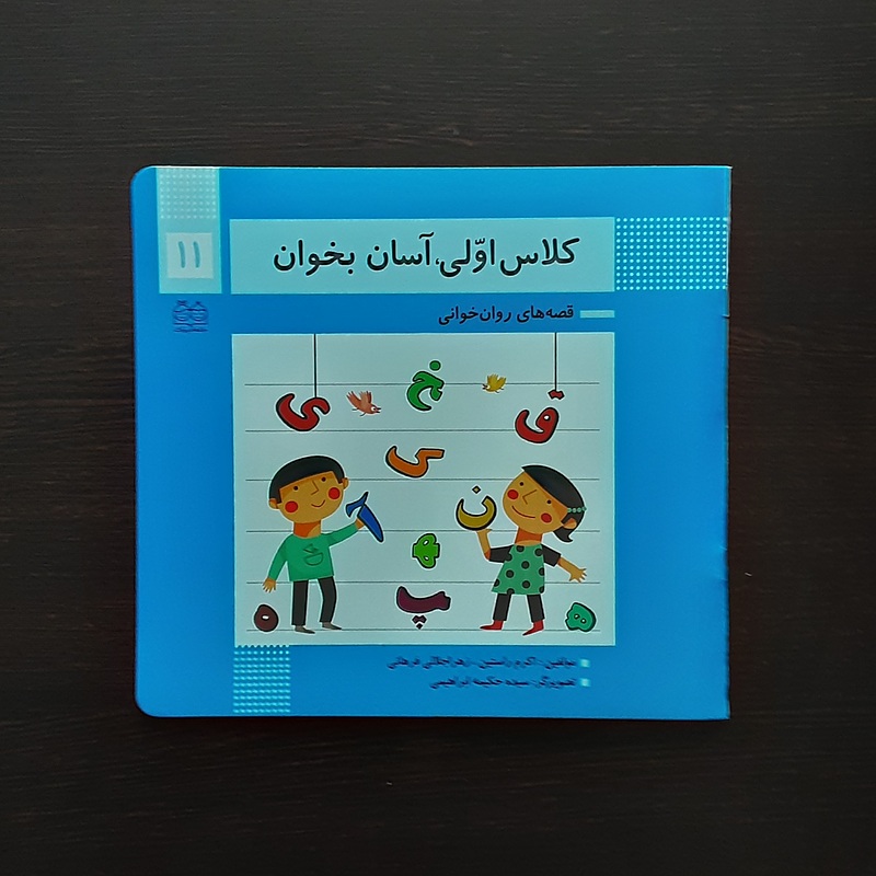 کلاس اولی آسان بخوان 11اکرم راستین انتشارات خانه ادبیات