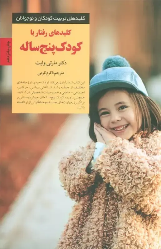کلید های رفتار با کودک پنج ساله 