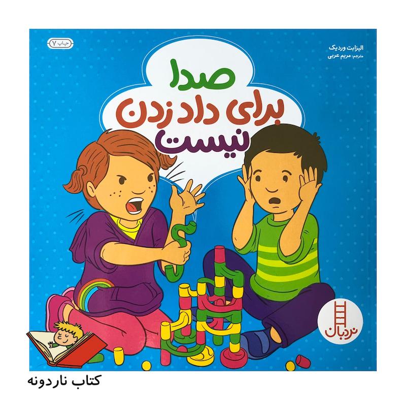 کتاب صدا برای داد زدن نیست نشر نردبان