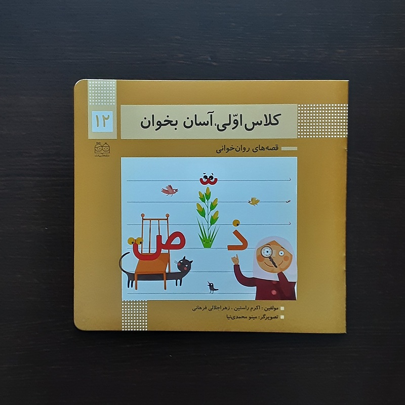 کلاس اولی آسان بخوان 12اکرم راستین انتشارات خانه ادبیات