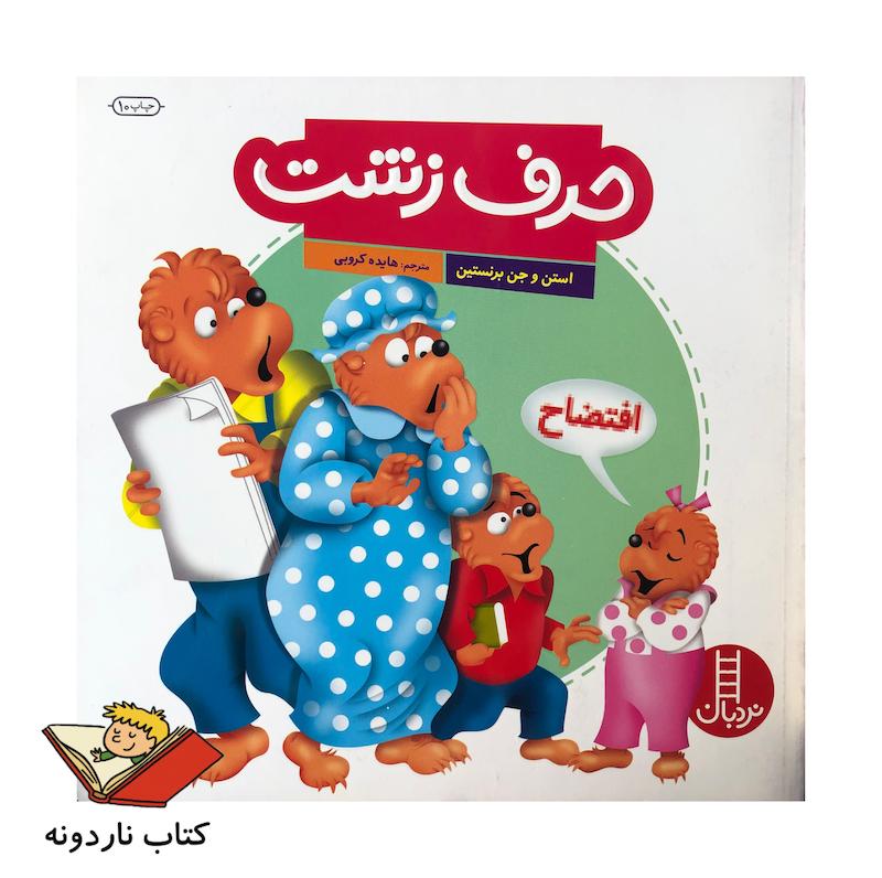 کتاب حرف زشت نشر نردبان