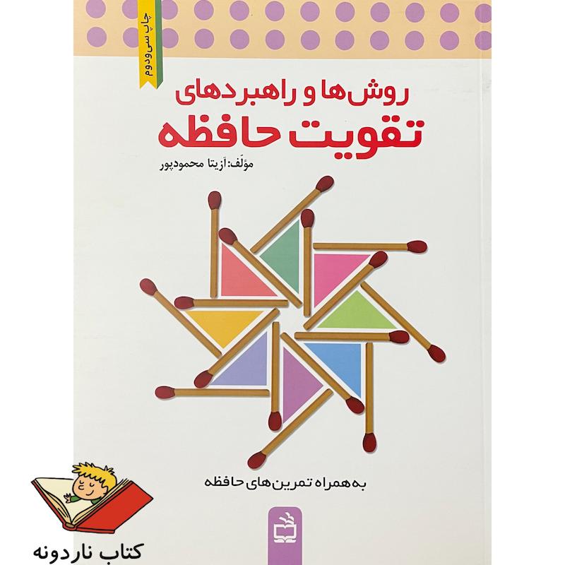 کتاب روش ها و راهبردهای تقویت حافظه آزیتا محمود پور