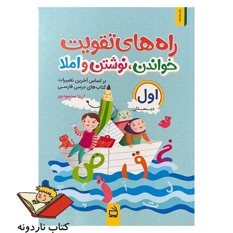 کتاب راه های تقویت خواندن ، نوشتن و املا اول دبستان