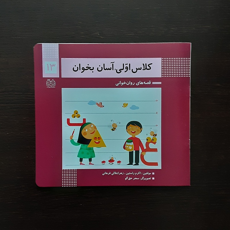 کلاس اولی آسان بخوان 13اکرم راستین انتشارات خانه ادبیات