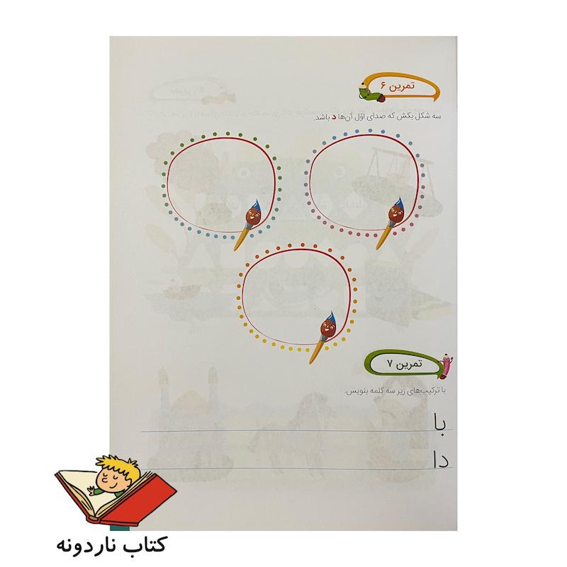 کتاب راه های تقویت خواندن ، نوشتن و املا اول دبستان