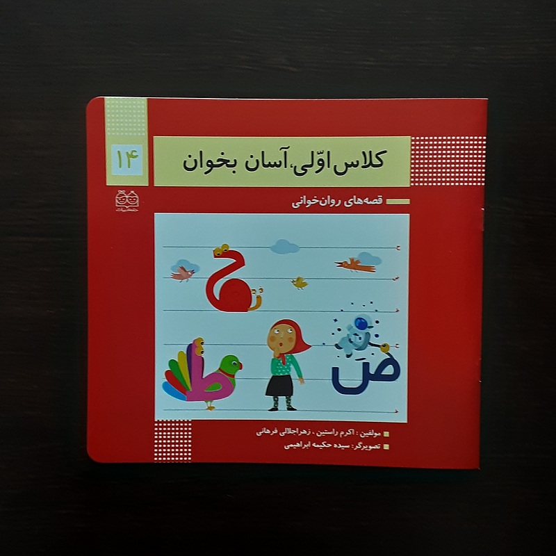 کلاس اولی آسان بخوان 14اکرم راستین انتشارات خانه ادبیات