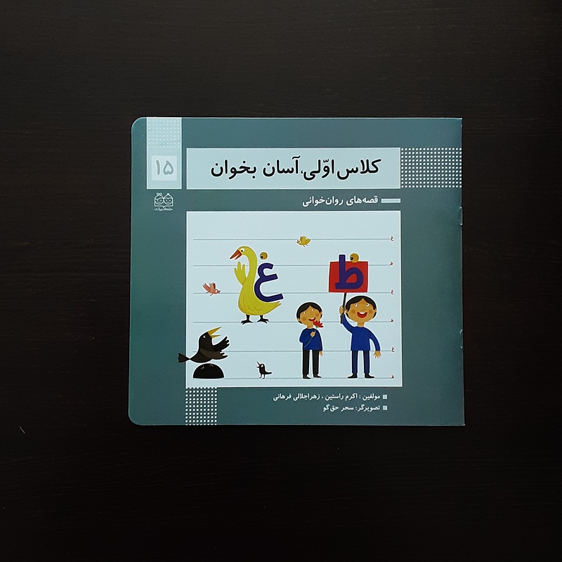 کلاس اولی آسان بخوان 15اکرم راستین انتشارات خانه ادبیات
