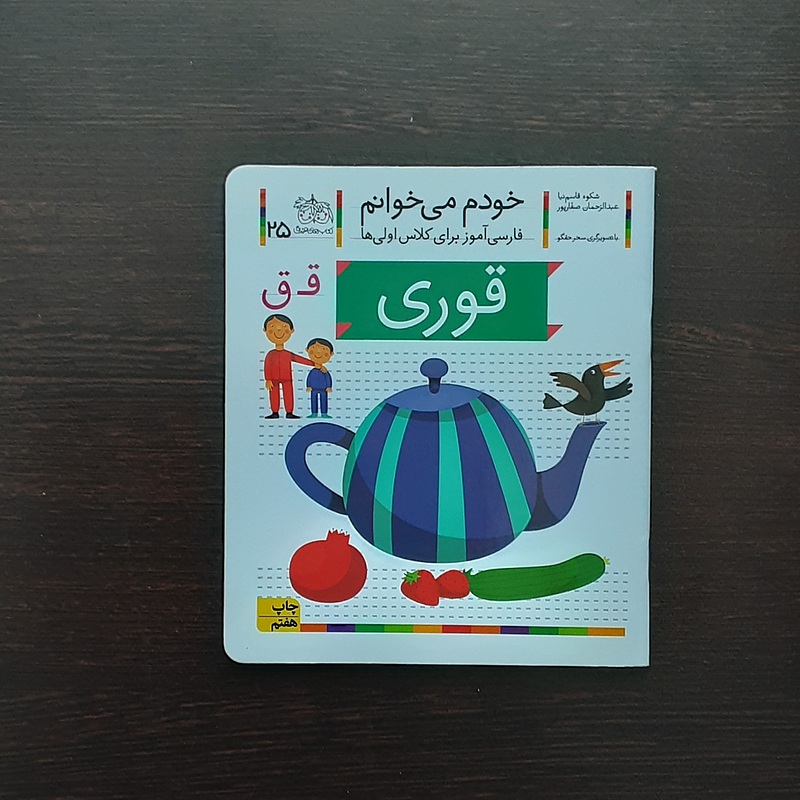 خودم می خوانم 25قوری نشرافق شکوه قاسم نیا