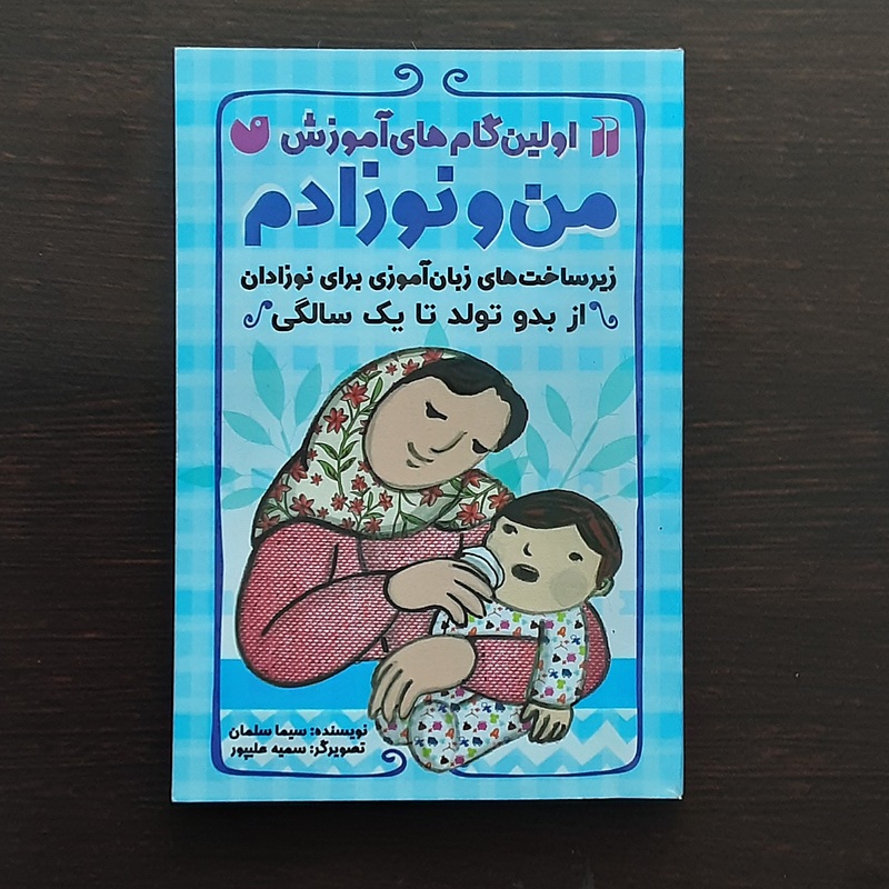 کتاب من و نوزادم اثر سیماسلمان انتشارات ذکر