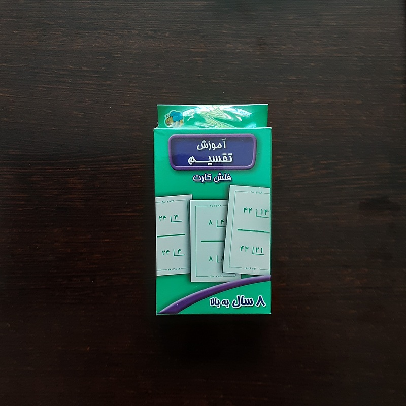 فلش کارت آموزش تقسیم 