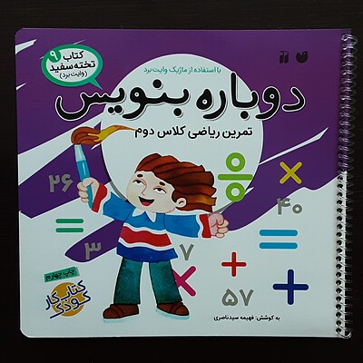 کتاب دوباره بنویس تمرین ریاضی دوم دبستان فهیمه سید ناصری نشرذکر