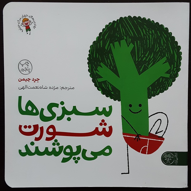 کتاب سبزی ها شورت می پوشند نشر کتاب پارک