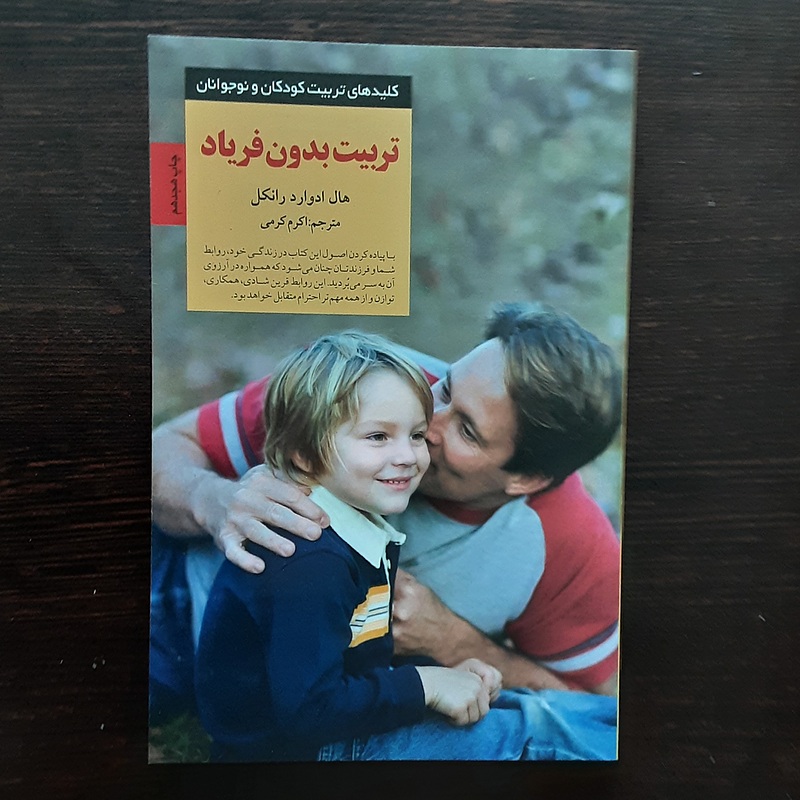 کتاب تربیت بدون فریاد