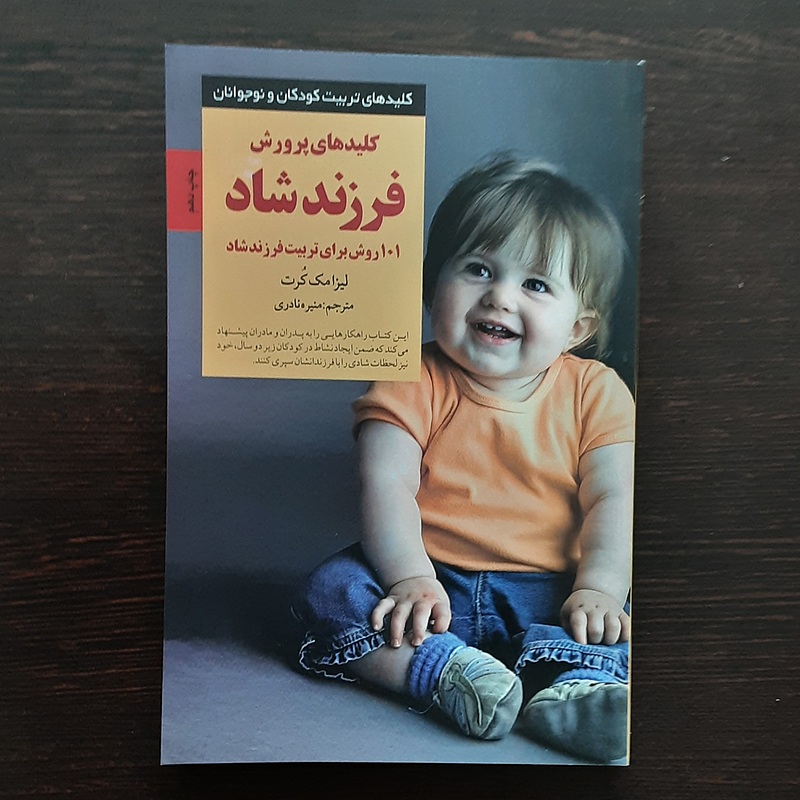 کتاب کلید های پرورش فرزند شاد ازبدو تولد تادوسالگی