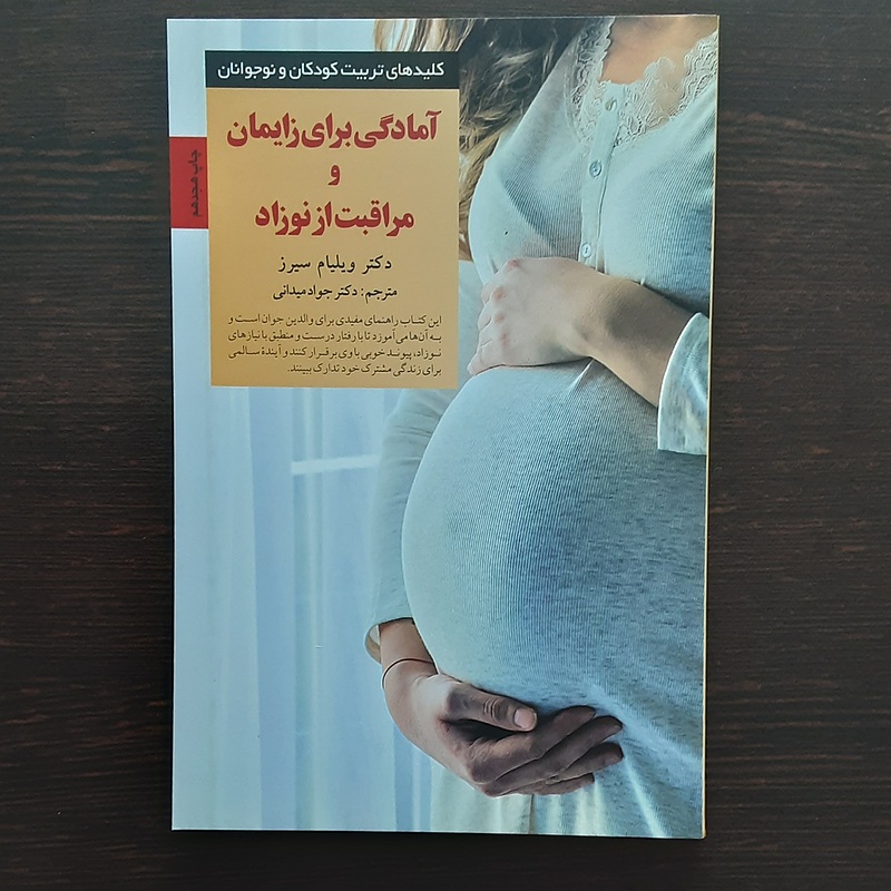 کتاب آمادگی برای زایمان و مراقبت نوزاد
