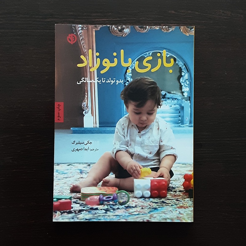 کتاب بازی با نوزاد بدوتولد تا یک  سالگی نشر صابرین