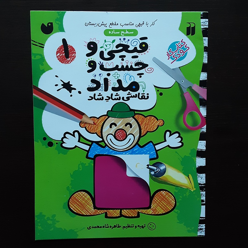 کتاب قیچی و چسب و مداد۱