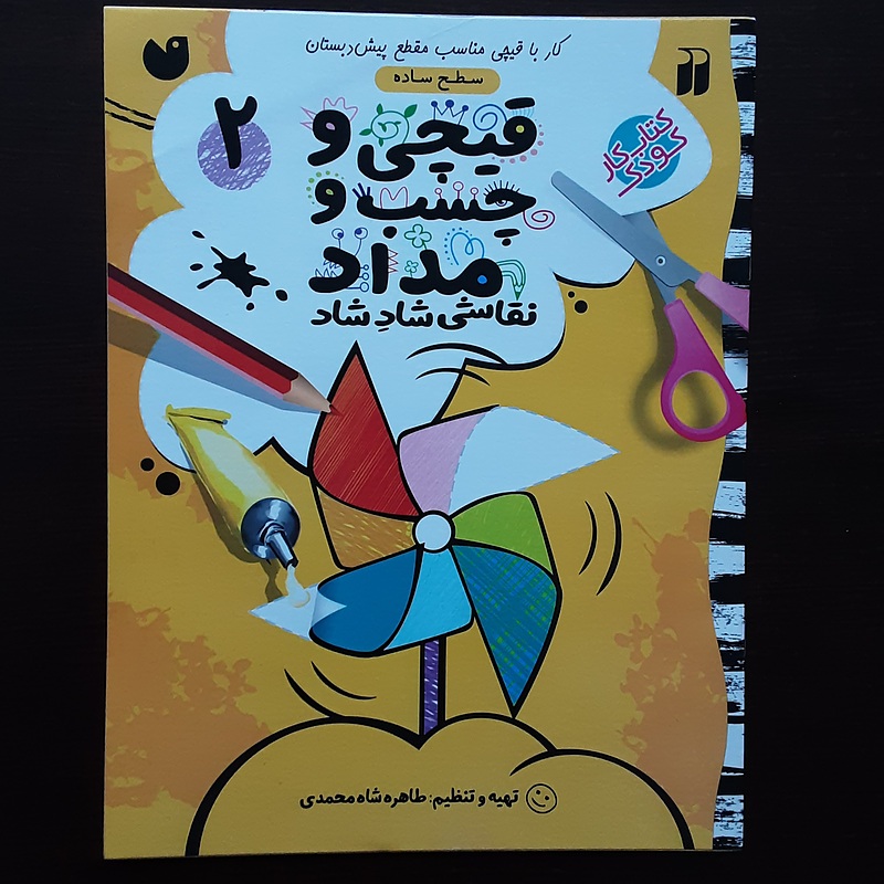 کتاب قیچی وچسب ومداد۲