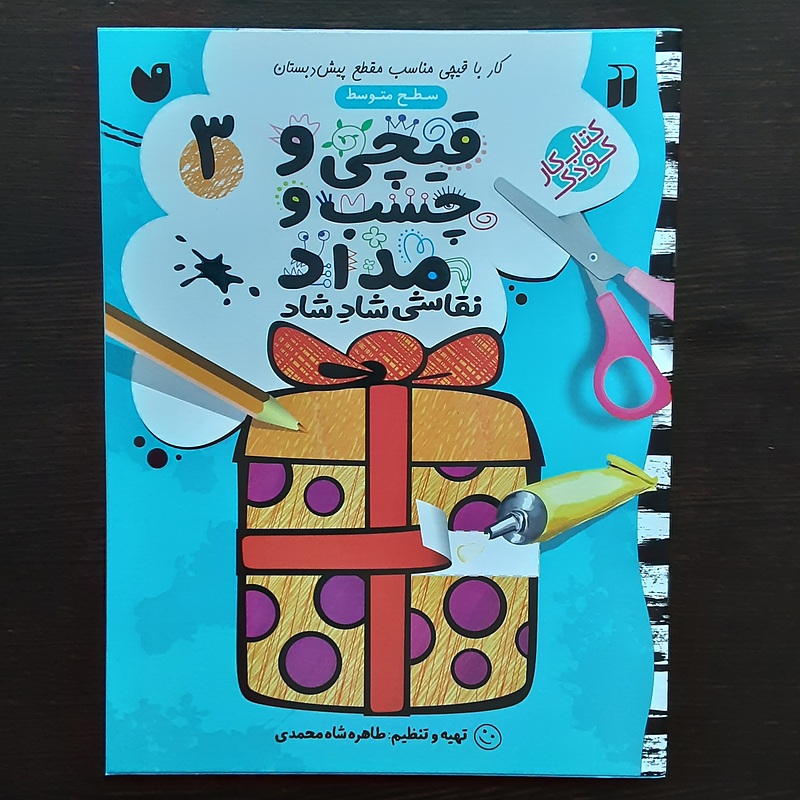 کتاب قیچی وچسب ومداد۳