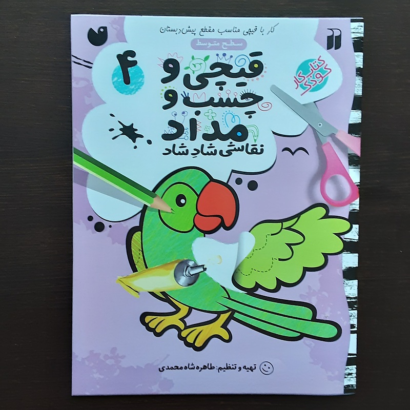 کتاب قیچی وچسب ومداد۴