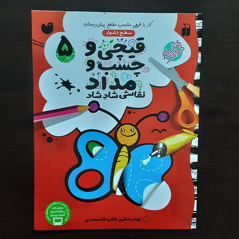 کتاب قیچی و چسب ومداد ۵
