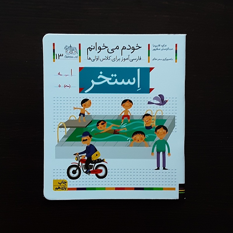 خودم می خوانم 13نشرافق شکوه قاسم نیا